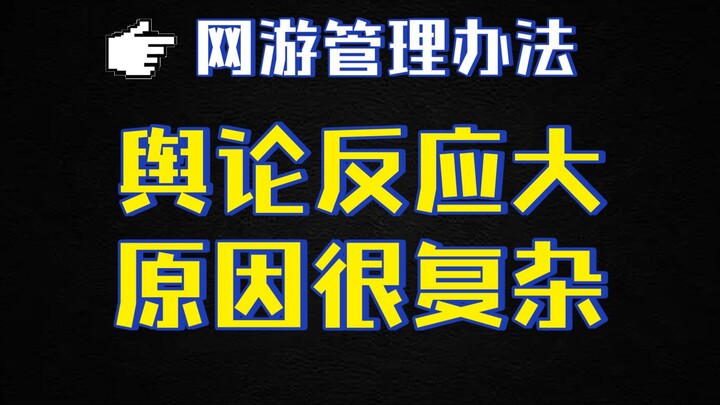 Analysis of the "Online Game Management Measures": Public reaction is strong—what’s the real reason?