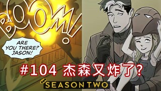 【BatFamily|熟肉】韦恩家族的冒险Ep.104 杰森又炸了?