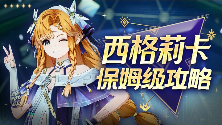[Honkai: Star Rail] Siglilia Guide! Low-Gold Damage Dealer! A Powerful DPS with Aerodynamic Resonanc
