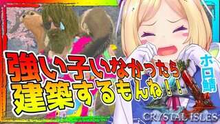 【ARK ╎Crystal Isles】裏で高レベル恐竜に出会わな過ぎて心がボキボキ【ホロライブ/アキロゼ】