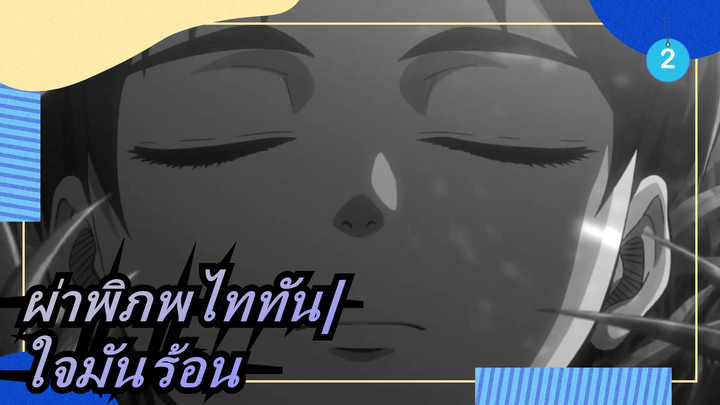 ผ่าพิภพไททัน| ใจมันร้อน|  ฉันไม่ต้องการให้ดินฝังฉัน_2