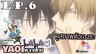 [YAOI] DAKAICHI (พากย์ใหม่) ตอนที่ 6 - ขอจัดหนักๆเลยแล้วกัน!!!