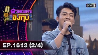 ดวลเพลงชิงทุน | Ep.1613 (2/4) | 11 ก.ค. 67 | one31