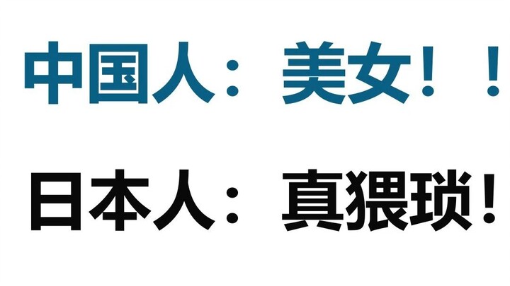 Orang Tiongkok: Wanita cantik! Orang Jepang: Dasar mesum!