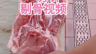 一分钟挑战剔骨