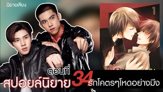 สปอยล์นิยาย เรื่องรักโคตรๆโหดอย่างมึง ตอนที่ 34