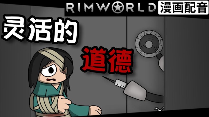 灵活的道德｜【RimWorld 漫画配音】