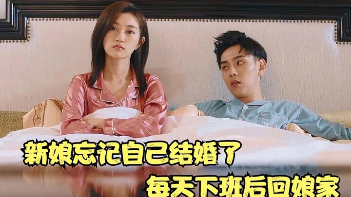 Comedy: The bride forgot she was married and went straight back to her parents' home every day after