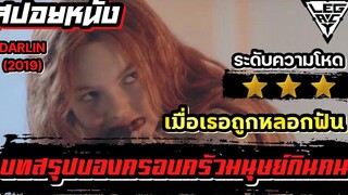 บทสรุปของครอบครัวมนุษย์กินคน ที่สานต่อความโหดจาก The Woman สปอยล์หนังเล่าหนัง Darlin Legacy