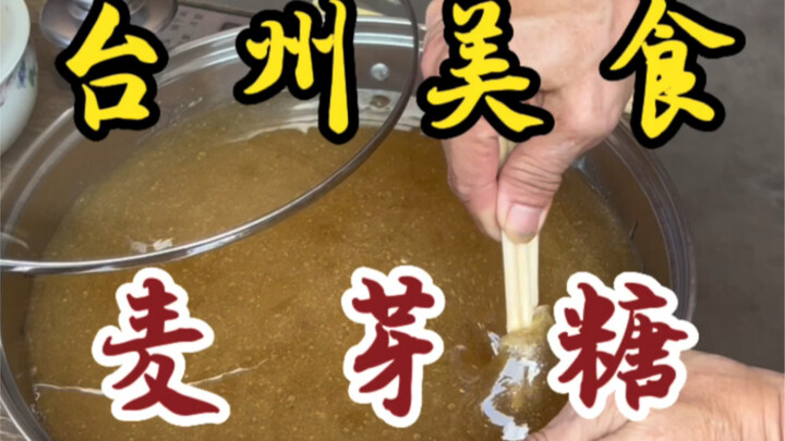 5块一份的麦芽糖！吃着甜滋滋的！是小时候的味道！！