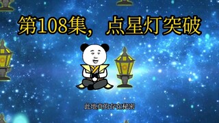 第108集，点星灯突破。