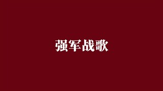 "听党指挥  能打胜仗 作风优良" 阎维文《强军战歌》【Hi-Res 24bit/192kHz】