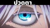 ทำไมโกโจ ซาโตรุต้องปิดตา! | Jujutsu Kaisen | มหาเวทย์ผนึกมาร ซีซั่น2
