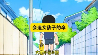 哆啦A梦：大雄拥有一把让人又爱又恨的伞，伞跟主人一样，帮追妞