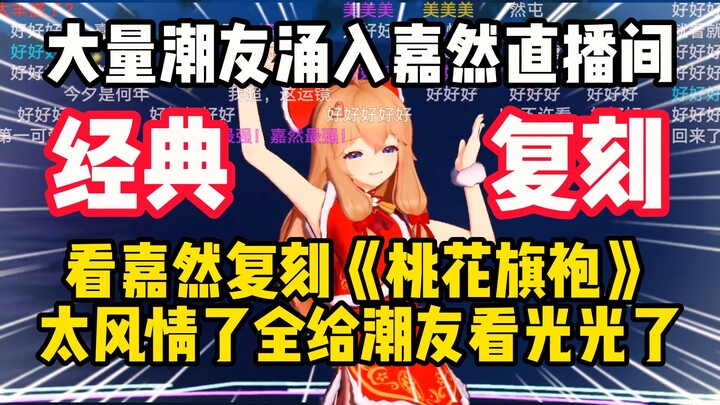 مذهل! جحافل من عشاق الموضة تتوافد إلى بث جاران المباشر لمشاهدة إعادة تمثيلها لفستان “الكرز الوردي” ا