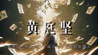 黄庭坚:我这一生，只想做一个大写的宋朝人