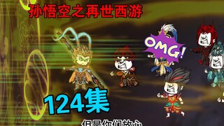 【孙悟空之再世西游】124集:天庭大战(三)花果山逆天伐圣