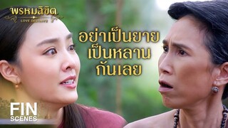 FIN | ข้าจะไปอยู่ด้วยหมู่สง แต่ข้าไม่เป็นเมียเอ็ง | พรหมลิขิต EP.19 | Ch3Thailand