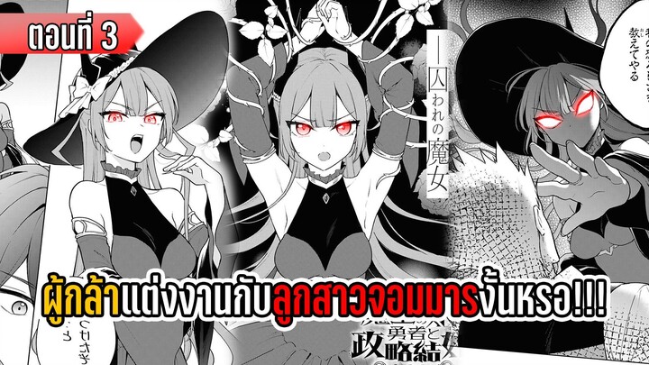 มังงะ | ผู้กล้าแต่งงานกับลูกสาวจอมมาร งั้นหรอ!!! | ตอนที่ 3 (มังงะใหม่)