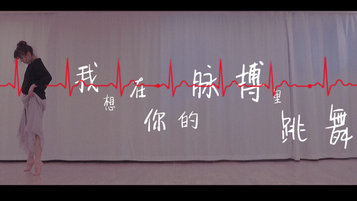 【ซียววี่】ฉันอยากเต้นรำในจังหวะชีพจรของคุณ【อิมโพรไวส์】