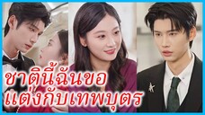 เจียงวั่นซิง คุณหนู | ชาตินี้ฉันขอแต่งกับเทพบุตร | ทิ้งอดีตไว้ข้างหลัง แล้วแต่งงานกับรักแท้ (ซับไทย)