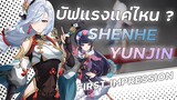 สรุป SHENHE และ YUNJIN! | Shenhe&Yunjin First Impression  | Genshin Impact