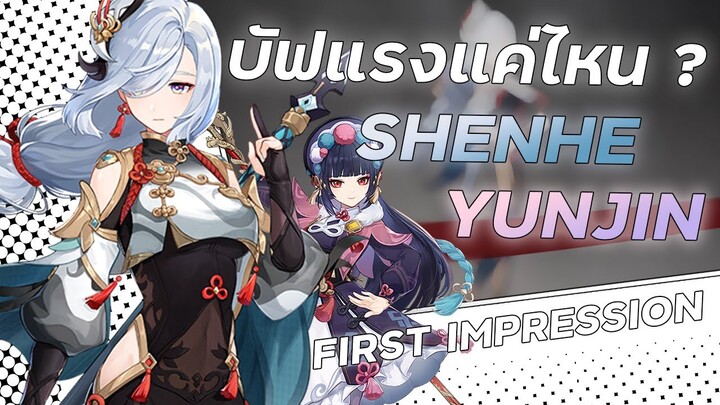 สรุป SHENHE และ YUNJIN! | Shenhe&Yunjin First Impression  | Genshin Impact