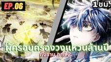 ตอนที่ 06 | สปอยมังงะจีน!! จอมยุทธ์ภูตถังซาน ภาค2