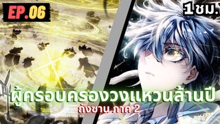 ตอนที่ 06 | สปอยมังงะจีน!! จอมยุทธ์ภูตถังซาน ภาค2