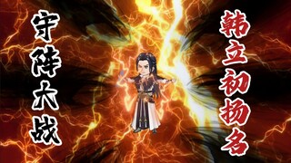 守阵大战，韩立初扬名