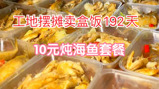 Fellow workers love fish too—10-yuan braised sea fish lunch box set sells out in 5 minutes!