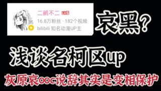 浅谈名柯区up二鹂不二是如何被打成哀黑，以及灰原哀人设ooc说辞究竟是黑角色还是变相保护