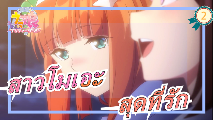 [สาวโมเอะ] สุดที่รัก_2