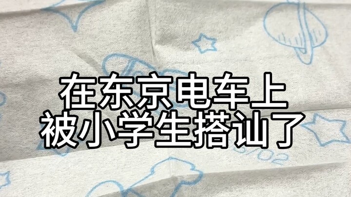 #在东京电车上被小学生搭讪了#特别可爱的宝包～前面没录到。刚开始看到我就一直给我介绍包里有什么，还有去旅游的纪念品。没什么能送我的就送我一张动物餐巾纸和…