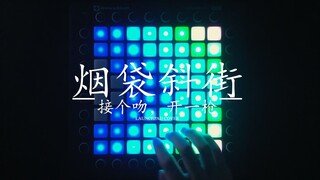 【Launchpad】接个吻，开一枪 - 烟袋斜街