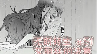 无职转生漫画解说51话《艾丽丝的决意》，艾丽丝想要家人...
