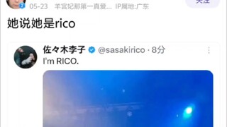 李子说她是rico