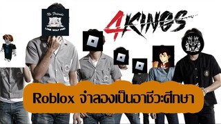 Roblox : จำลองเป็นนักศึกษาอาชีวะใน 4 Kings