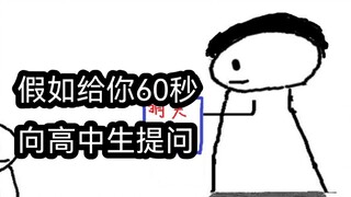 假如你只能有60秒去提问高中生
