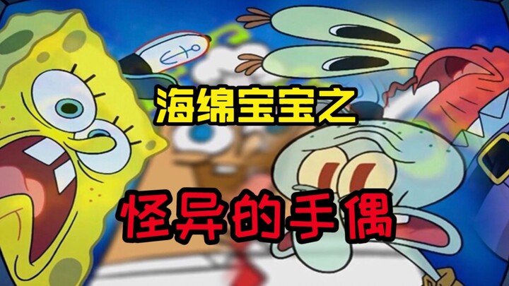 潮弟解说：怪异的手偶具备思想是假，海绵宝宝借它黑化是真！