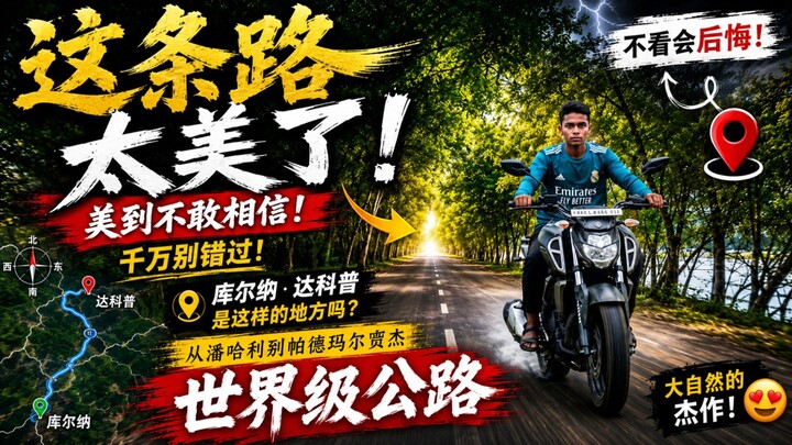 孟加拉隐藏的绝美公路！库尔纳到达科普，沿途风景美到不敢相信！🇧🇩🏍️