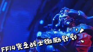 [ไฟนอลแฟนตาซี XIV] แผนกระตุ้นจูงใจนักรบ