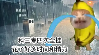 科三四次全挂，疑似