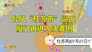 超强台风“杜苏芮”逼近，厦门又一次强势进入决赛圈了！