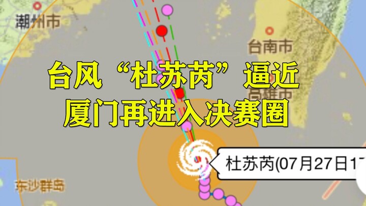 超强台风“杜苏芮”逼近，厦门又一次强势进入决赛圈了！