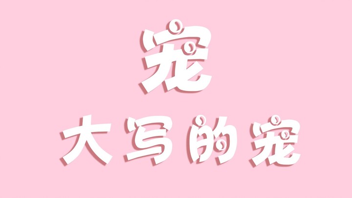 【钱三一x林妙妙】钱三一，大写的双标