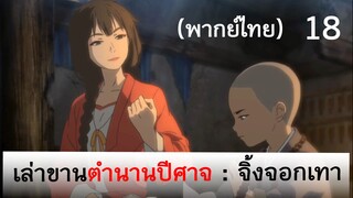 เล่าขานตำนานปีศาจ ตอน จิ้งจอกเทา 18 (พากย์ไทย)