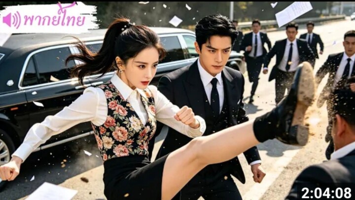 เซียนสาวลงจากเขารับภารกิจช่วย CEO_ คิดว่าเธออ่อนแอ