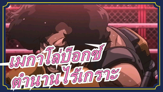 [เมกาโล่บ็อกซ์]ตำนานไร้เกราะ