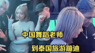中国舞蹈老师到泰国旅游蹦迪被邀跳舞还给小费，老板行为太意外